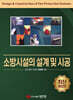 소방시설의 설계 및 시공