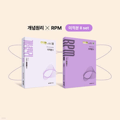 개념원리 미적분2 + 개념원리 RPM 미적분2 + 핵심개념팩 증정 세트 (2027년)