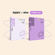 개념원리 미적분2 + 개념원리 RPM 미적분2 + 핵심개념팩 증정 세트 (2027년)
