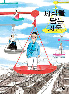 세상을 담는 저울