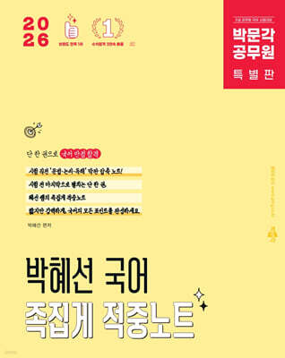 2026 박문각 공무원 박혜선 국어 족집게 적중노트