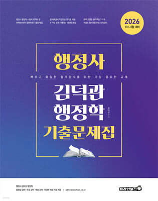 2026 행정사 김덕관 행정학 기출문제집