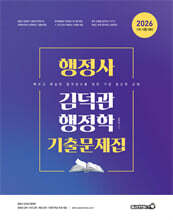 2026 행정사 김덕관 행정학 기출문제집