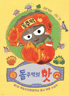 돌주먹의 맛