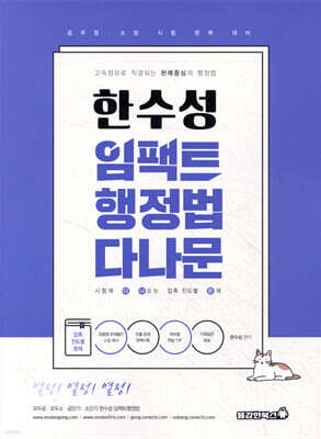 2026 한수성 임팩트 행정법 다나문 (시험에 다 나오는 압축 진도별 문제)