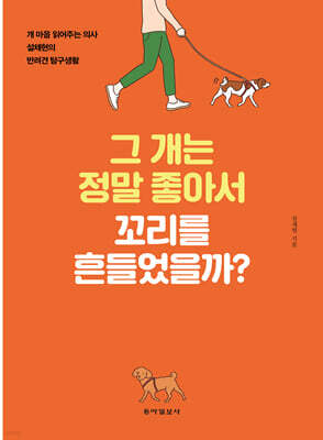 그 개는 정말 좋아서 꼬리를 흔들었을까? (큰글자책)