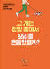 그 개는 정말 좋아서 꼬리를 흔들었을까? (큰글자책)