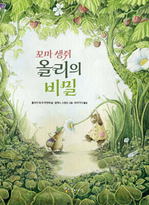 꼬마 생쥐 올리의 비밀