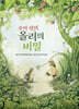 꼬마 생쥐 올리의 비밀