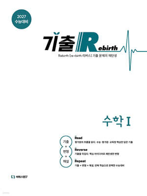 2027 기출 Rebirth 수학1 (2026년)