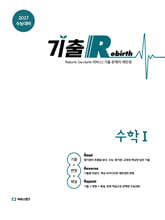 2027 기출 Rebirth 수학1 (2026년)