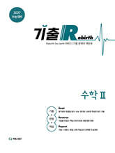 2027 기출 Rebirth 수학2 (2026년)