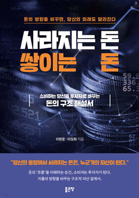 사라지는 돈, 쌓이는 돈