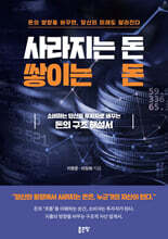 사라지는 돈, 쌓이는 돈