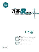 2027 기출 Rebirth 미적분 (2026년)