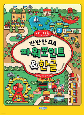키득키득 반반한 OA 파워포인트&한글 with 인터넷+AI
