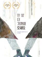 한 발 더 가까이 오세요