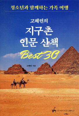 고혜련의 지구촌 인문산책 Best30