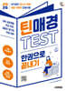 2026 시대에듀 틴매경TEST 한권으로 끝내기