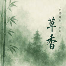 이규태 - 피리Ⅰ '草香'