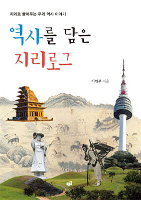 역사를 담은 지리로그