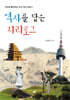역사를 담은 지리로그