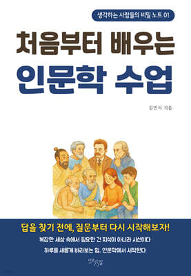 처음부터 배우는 인문학 수업