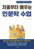 처음부터 배우는 인문학 수업