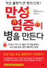 만성 염증이 병을 만든다