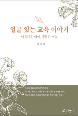 얼굴 있는 교육 이야기