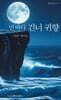먼 바다 건너 귀향