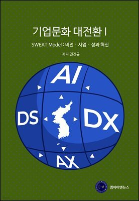 기업문화 대전환 I