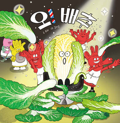 오! 배추