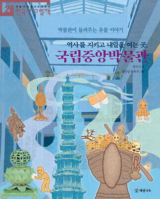 역사를 지키고 내일을 여는 곳, 국립중앙박물관