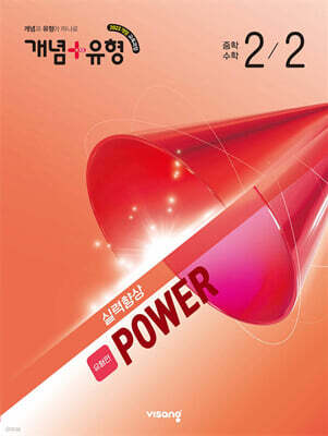 개념+유형 실력향상 파워 유형편 중등 수학 2-2 (2026년)