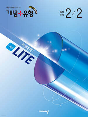 개념+유형 기초탄탄 라이트 유형편 중등 수학 2-2 (2026년)
