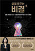 삶을 바꾸는 비결
