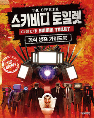 스키비디 토일렛 공식 생존 가이드북