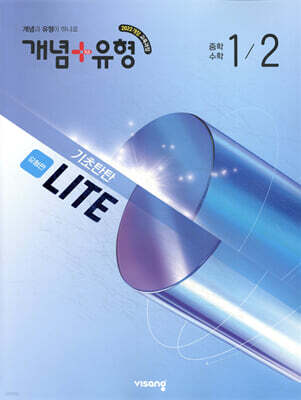 개념+유형 기초탄탄 라이트 유형편 중등 수학 1-2 (2026년)