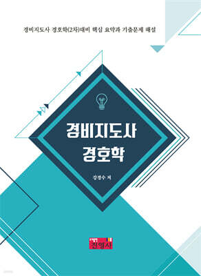 경비지도사 경호학