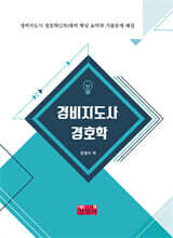 경비지도사 경호학