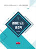 경비지도사 경호학