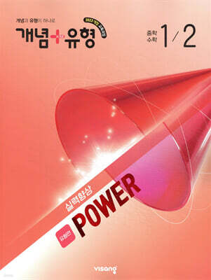 개념+유형 실력향상 파워 유형편 중등 수학 1-2 (2026년)
