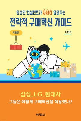 전략적 구매혁신 가이드