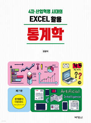 EXCEL 활용 통계학