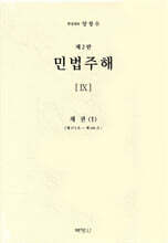 민법주해 제9권