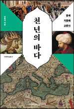 천 년의 바다