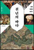 천 년의 바다