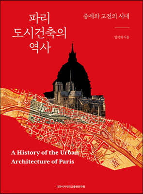 파리 도시건축의 역사