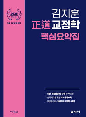 2026 正道 교정학 핵심요약집